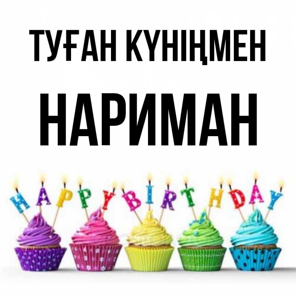 Күн сайын ашық хат с именем, НАРИМАН Туған күніңмен открытка ко дню рождения с разноцветными вкусняшками Онлайн тегін жүктеп алу тілектері бар керемет карта 