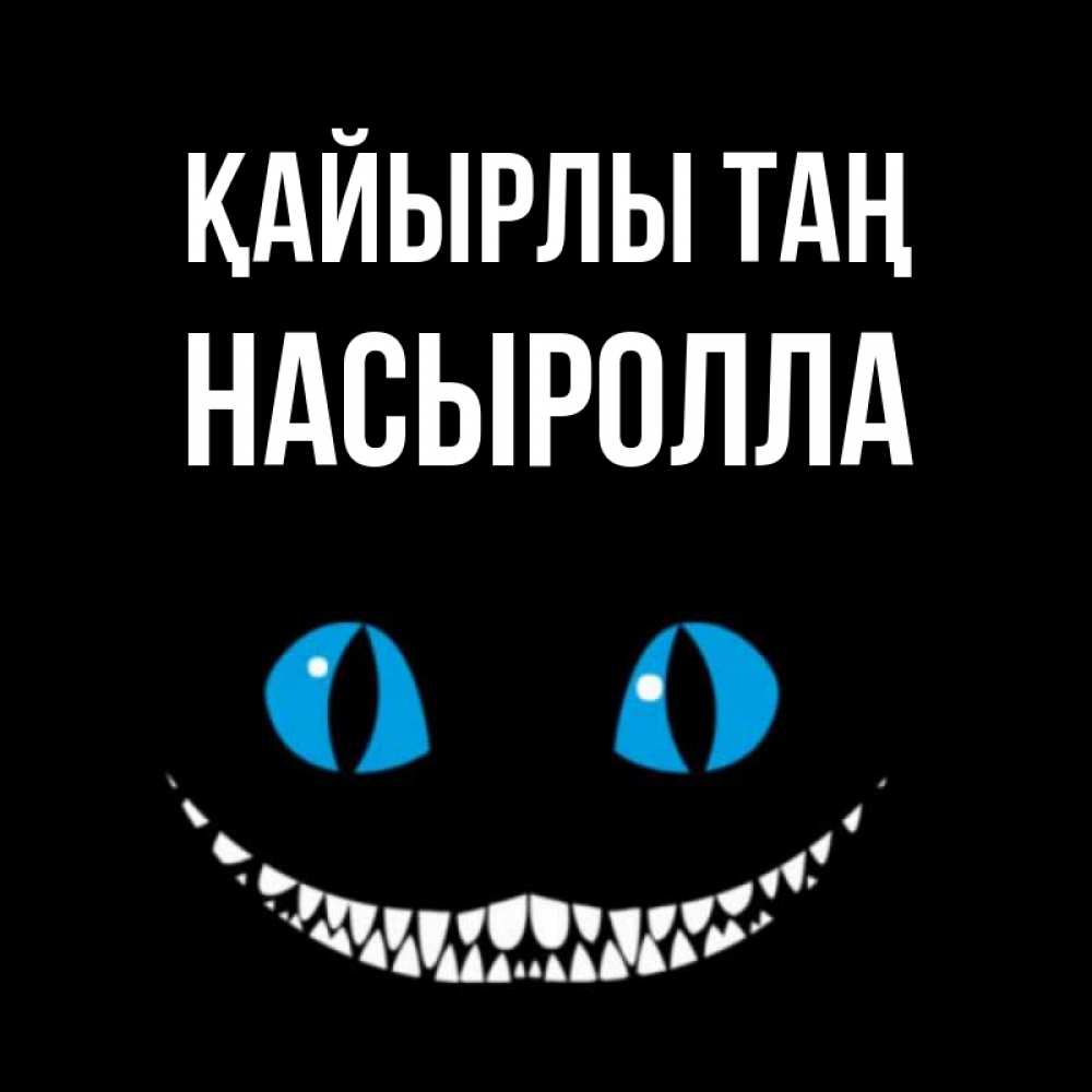 Күн сайын ашық хат с именем, Насыролла Қайырлы таң голубые глаза и зубки Онлайн тегін жүктеп алу тілектері бар керемет карта 
