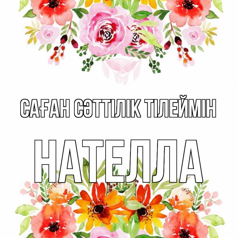 Күн сайын ашық хат с именем, Нателла Саған сәттілік тілеймін открытка с цветами акварелью Онлайн тегін жүктеп алу тілектері бар керемет карта 
