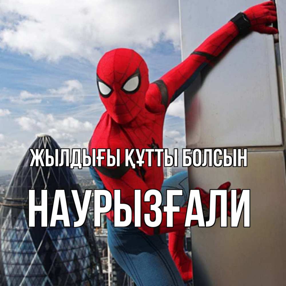Күн сайын ашық хат с именем, Наурызғали Жылдығы құтты болсын Марвел Онлайн тегін жүктеп алу тілектері бар керемет карта 