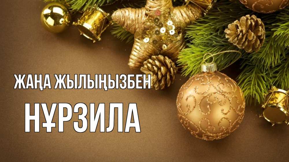 Күн сайын ашық хат с именем, НҰРЗИЛА Жаңа жылыңызбен новый год Онлайн тегін жүктеп алу тілектері бар керемет карта 