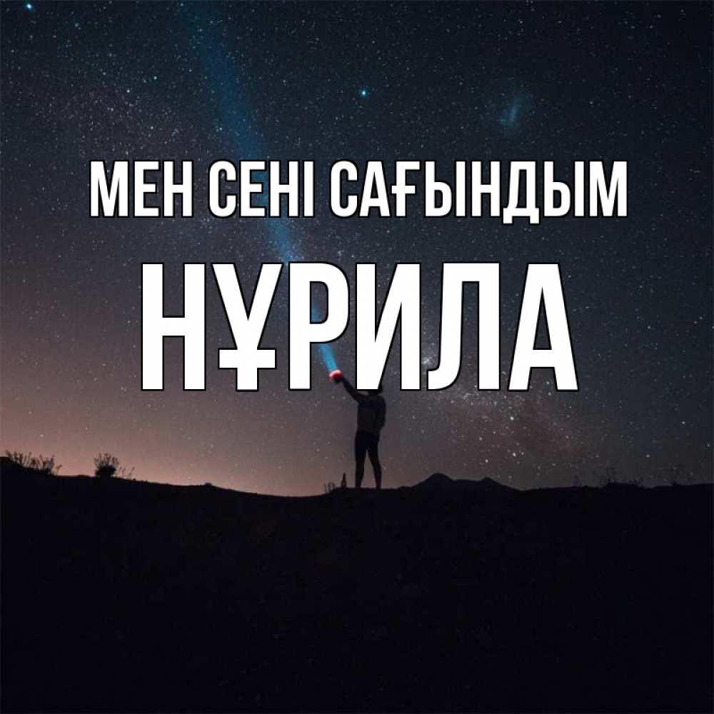 Күн сайын ашық хат с именем, НҰРИЛА Мен сені сағындым звезды и луч света Онлайн тегін жүктеп алу тілектері бар керемет карта 