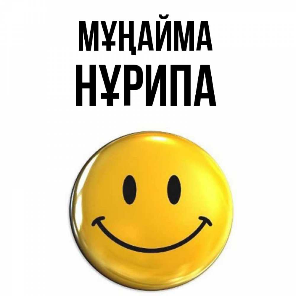 Күн сайын ашық хат с именем, НҰРИПА Мұңайма триде смайл Онлайн тегін жүктеп алу тілектері бар керемет карта 