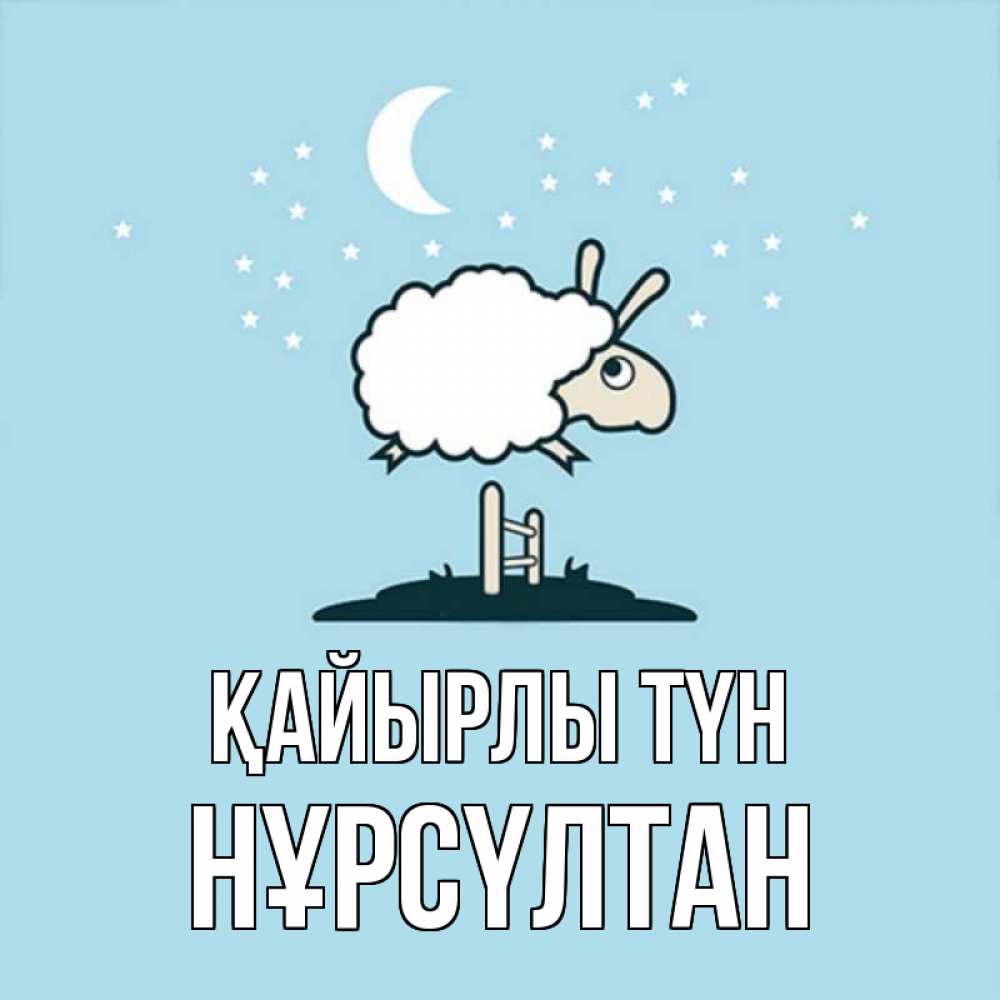 Күн сайын ашық хат с именем, НҰРСҮЛТАН Қайырлы түн с животными сладких сноведений Онлайн тегін жүктеп алу тілектері бар керемет карта 