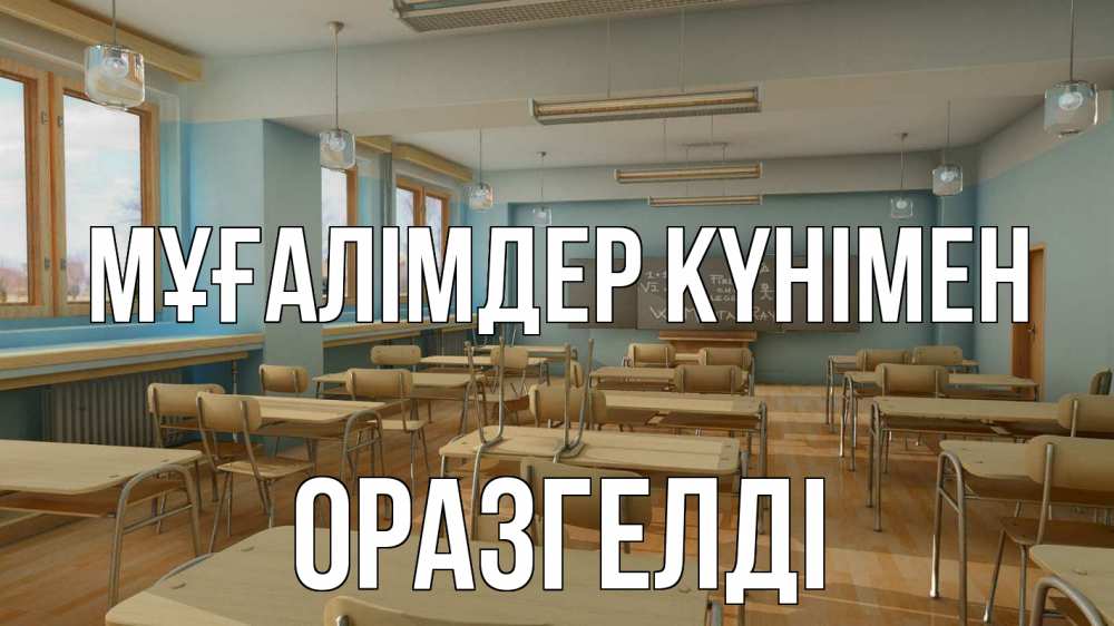Күн сайын ашық хат с именем, ОРАЗГЕЛДІ Мұғалімдер күнімен с днем учителя Онлайн тегін жүктеп алу тілектері бар керемет карта 