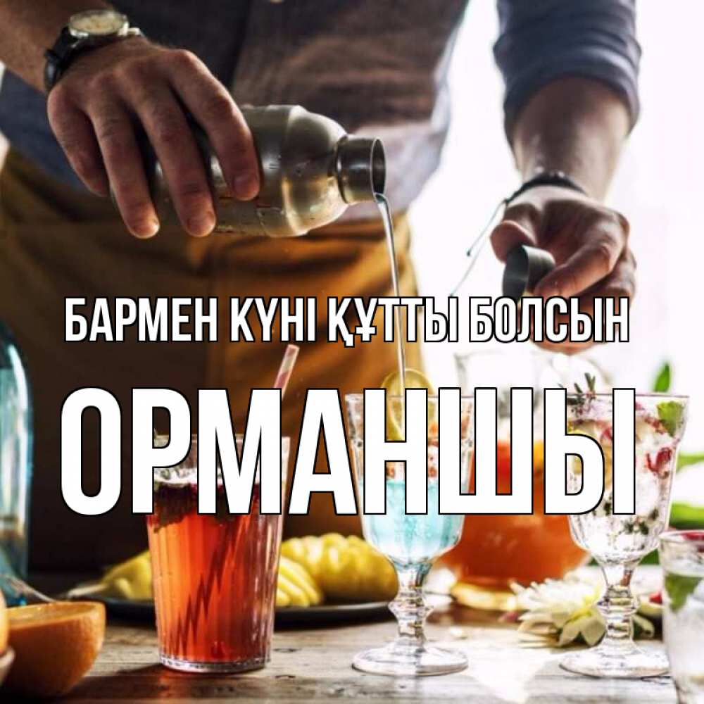 Күн сайын ашық хат с именем, ОРМАНШЫ бармен күні құтты болсын с днем бармена Онлайн тегін жүктеп алу тілектері бар керемет карта 