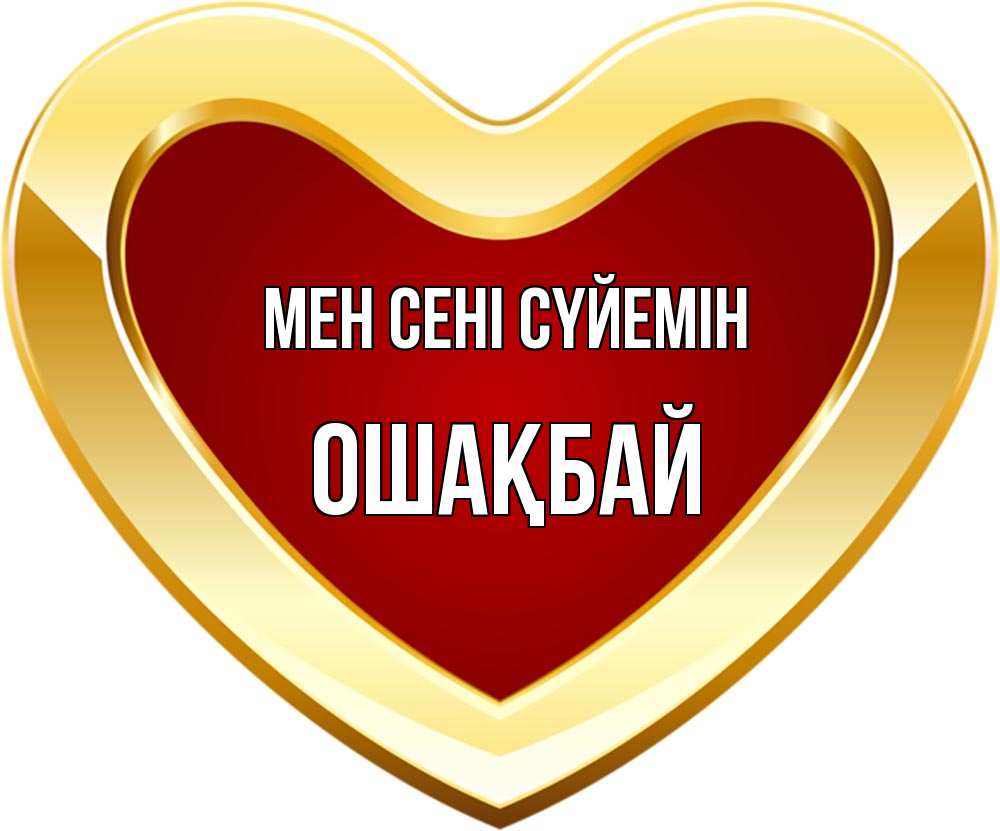Күн сайын ашық хат с именем, ОШАҚБАЙ Мен сені сүйемін из краски Онлайн тегін жүктеп алу тілектері бар керемет карта 