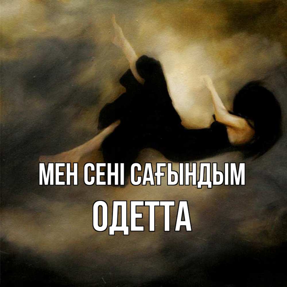 Күн сайын ашық хат с именем, Одетта Мен сені сағындым мне без тебя плохо и одиноко Онлайн тегін жүктеп алу тілектері бар керемет карта 