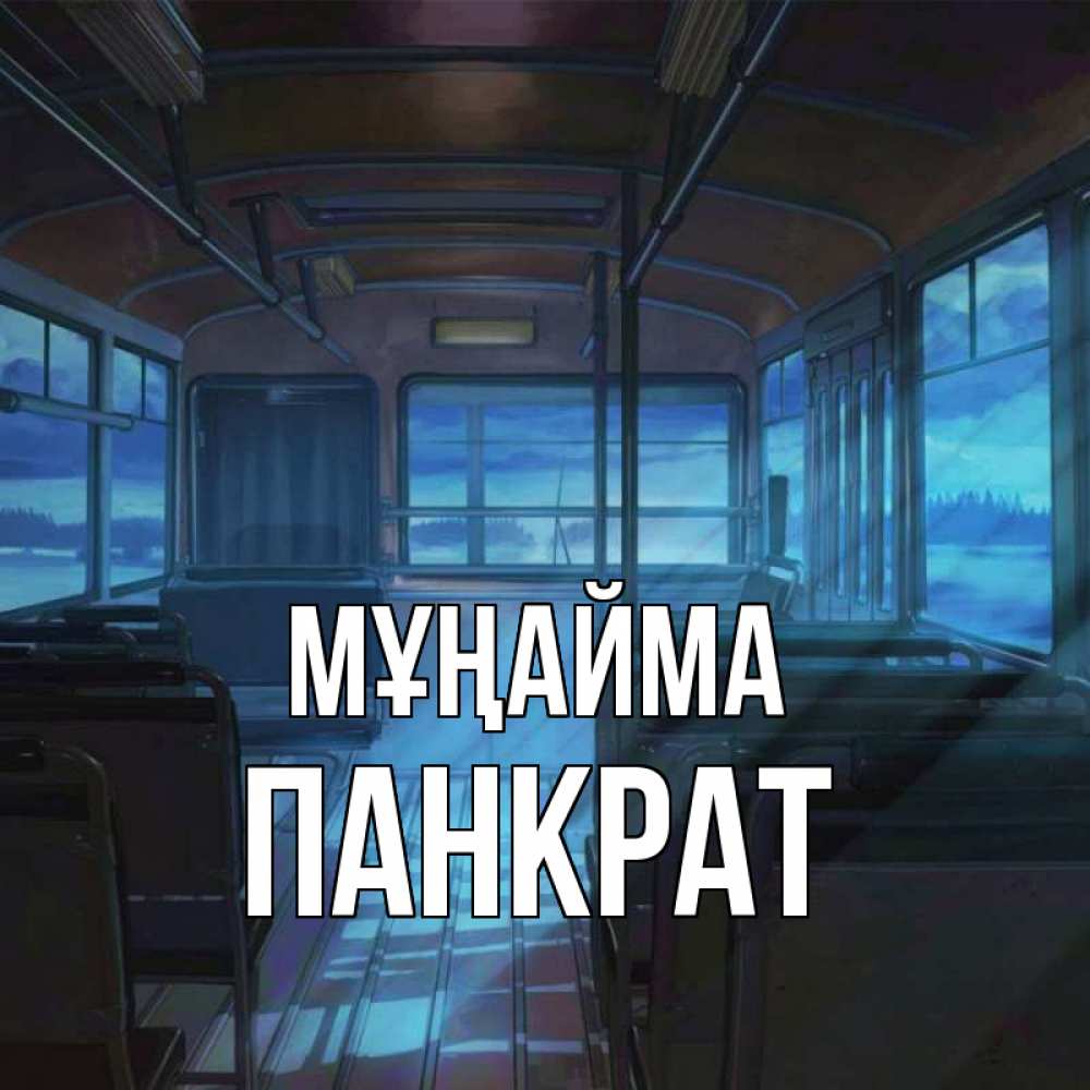 Күн сайын ашық хат с именем, Панкрат Мұңайма страшилка Онлайн тегін жүктеп алу тілектері бар керемет карта 
