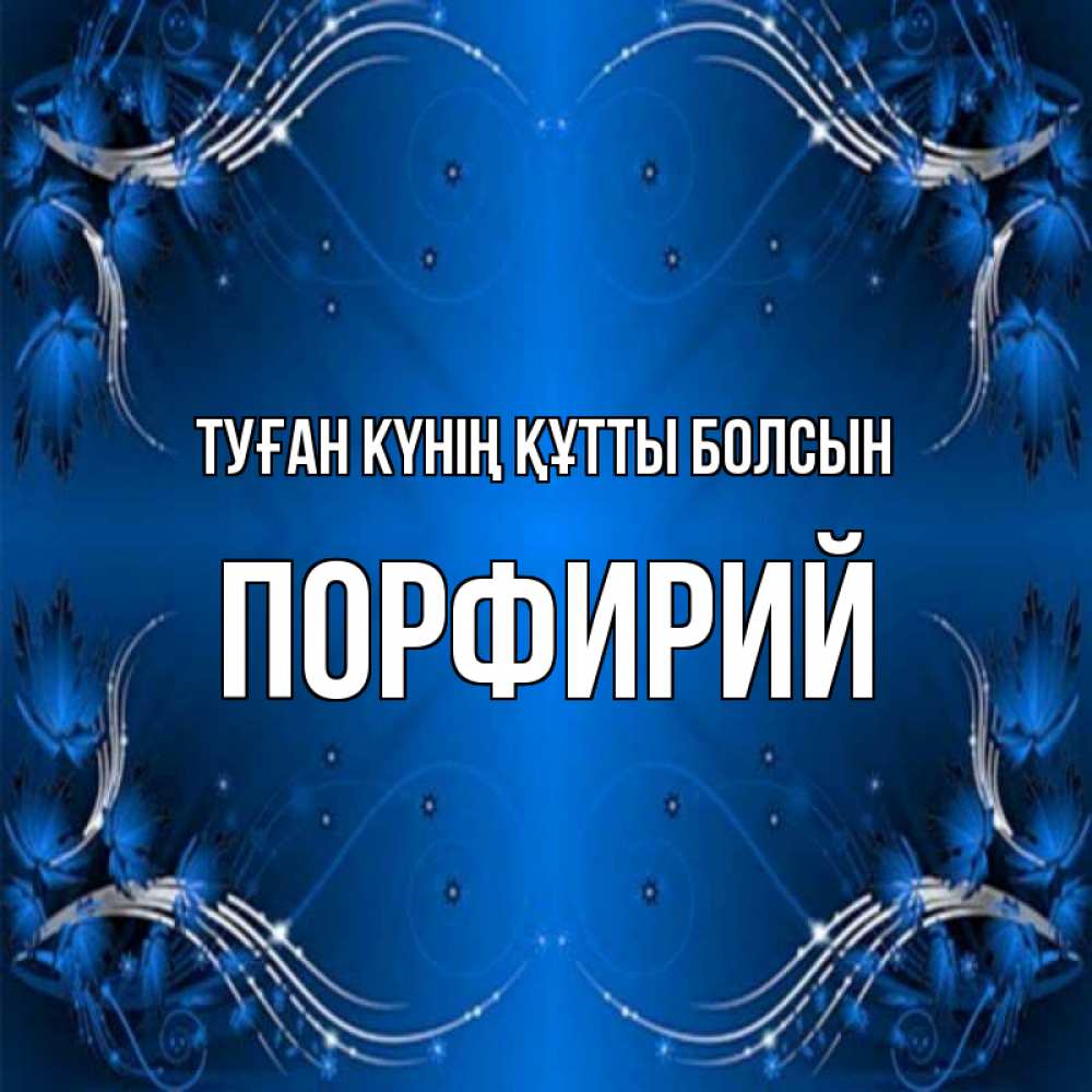 Күн сайын ашық хат с именем, Порфирий Туған күнің құтты болсын красивая рамочка с узорами Онлайн тегін жүктеп алу тілектері бар керемет карта 