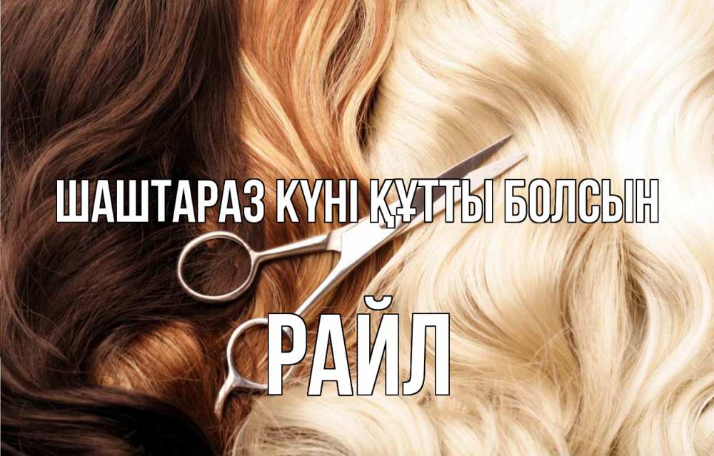 Күн сайын ашық хат с именем, РАЙЛ Шаштараз күні құтты болсын с днем парикмахера ножницы волосы Онлайн тегін жүктеп алу тілектері бар керемет карта 