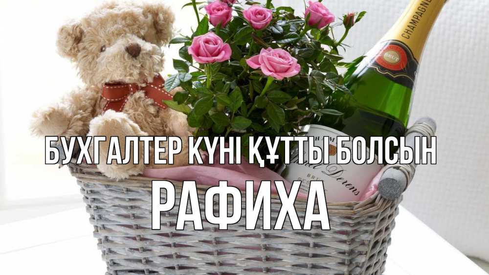 Күн сайын ашық хат с именем, РАФИХА бухгалтер күні құтты болсын с днем бухгалтера Онлайн тегін жүктеп алу тілектері бар керемет карта 