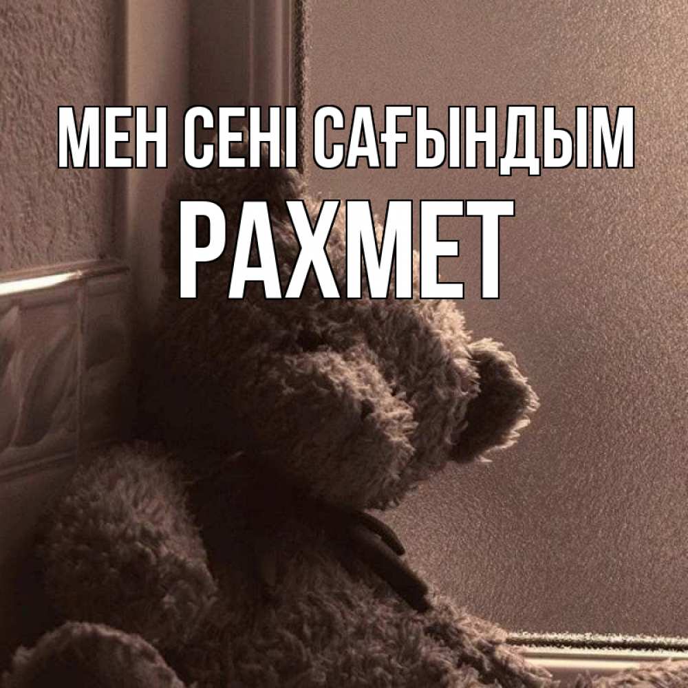 Күн сайын ашық хат с именем, РАХМЕТ Мен сені сағындым скучаем тут Онлайн тегін жүктеп алу тілектері бар керемет карта 