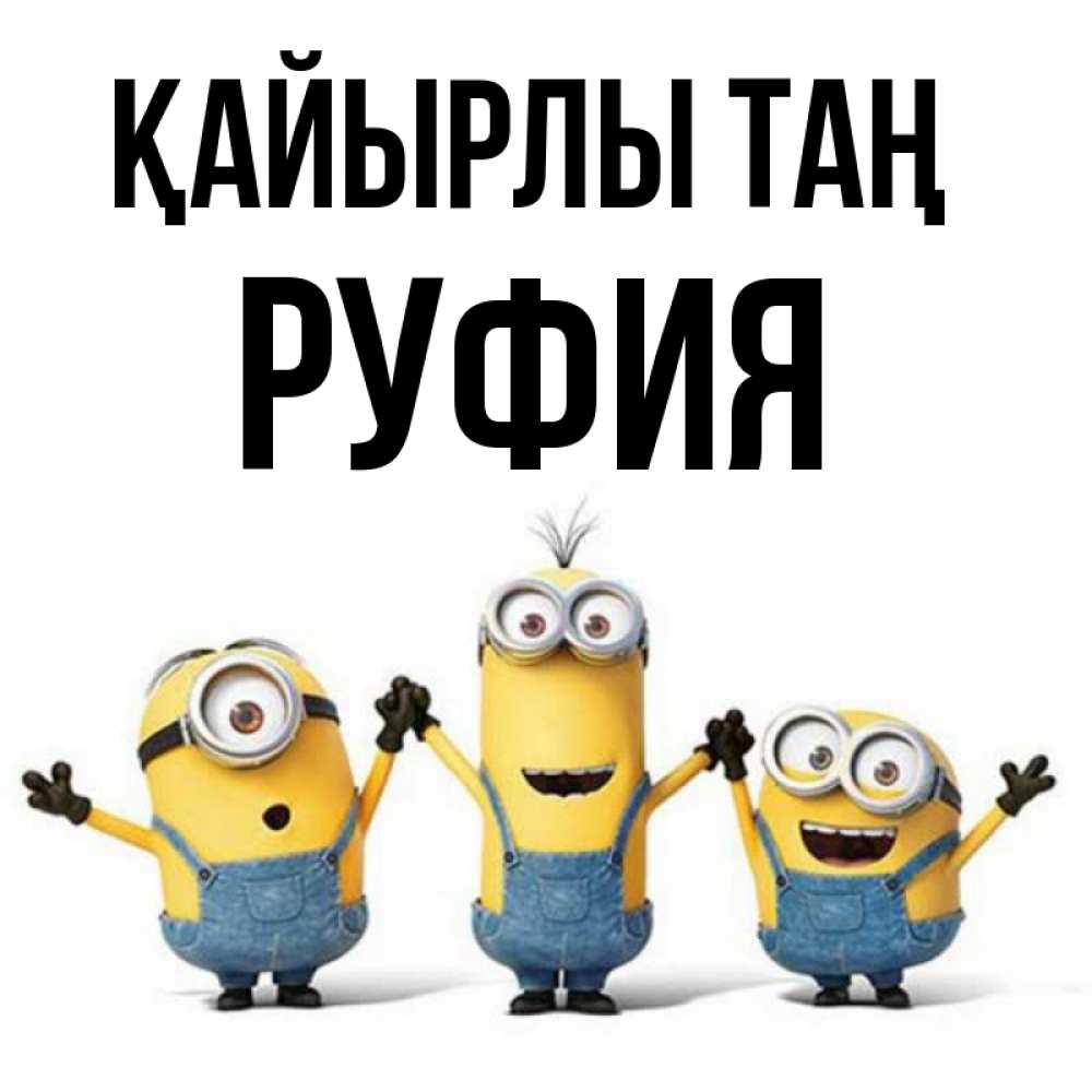Күн сайын ашық хат с именем, РУФИЯ Қайырлы таң бодренького утра Онлайн тегін жүктеп алу тілектері бар керемет карта 