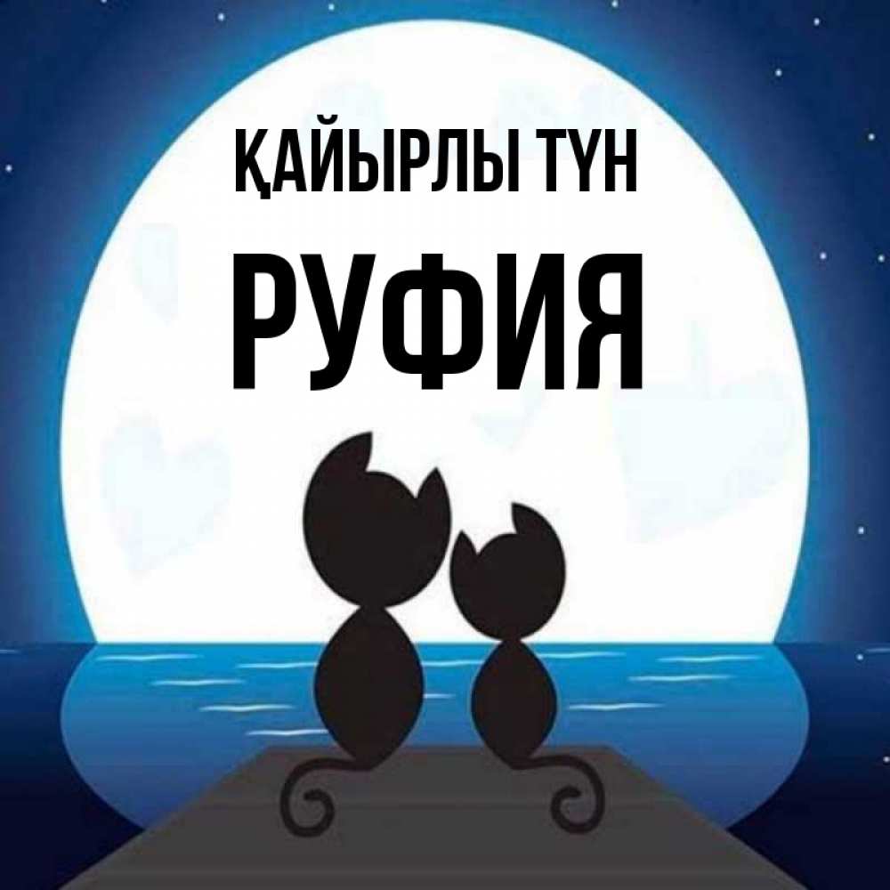 Күн сайын ашық хат с именем, РУФИЯ Қайырлы түн луна море мост Онлайн тегін жүктеп алу тілектері бар керемет карта 