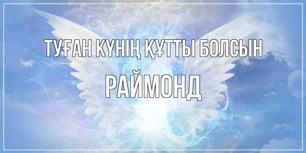 Күн сайын ашық хат с именем, Раймонд Туған күнің құтты болсын Белый ангел на небе 1 Онлайн тегін жүктеп алу тілектері бар керемет карта 