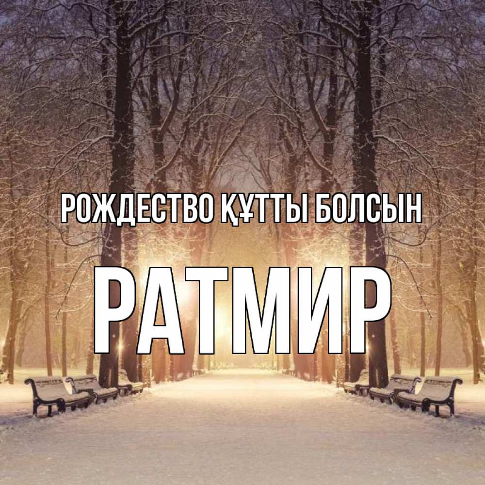 Күн сайын ашық хат с именем, Ратмир Рождество құтты болсын зима, парк, фонарь, лес Онлайн тегін жүктеп алу тілектері бар керемет карта 