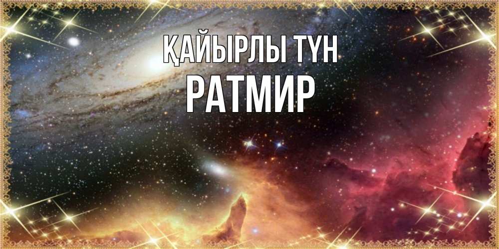 Күн сайын ашық хат с именем, Ратмир Қайырлы түн пожелание спокойного сна Онлайн тегін жүктеп алу тілектері бар керемет карта 
