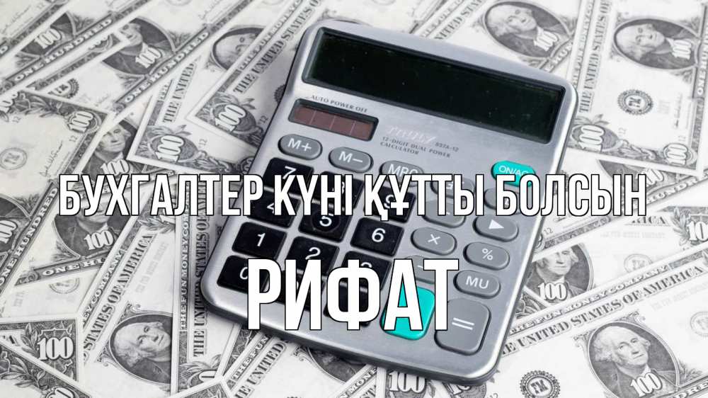 Күн сайын ашық хат с именем, Рифат бухгалтер күні құтты болсын с днем бухгалтера Онлайн тегін жүктеп алу тілектері бар керемет карта 