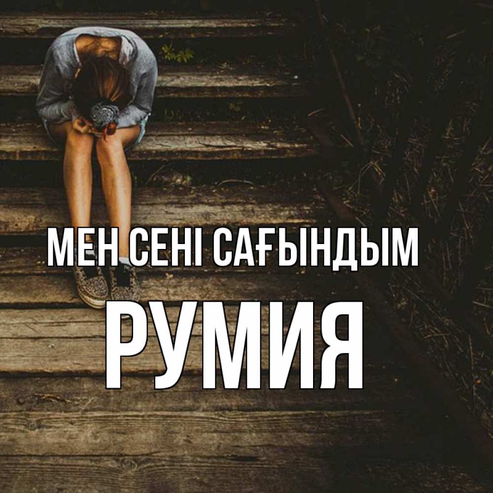 Күн сайын ашық хат с именем, Румия Мен сені сағындым грущу Онлайн тегін жүктеп алу тілектері бар керемет карта 