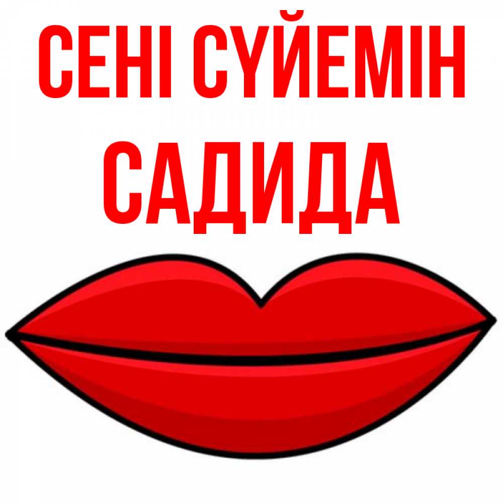 Күн сайын ашық хат с именем, САДИДА Сені сүйемін губы векторные Онлайн тегін жүктеп алу тілектері бар керемет карта 