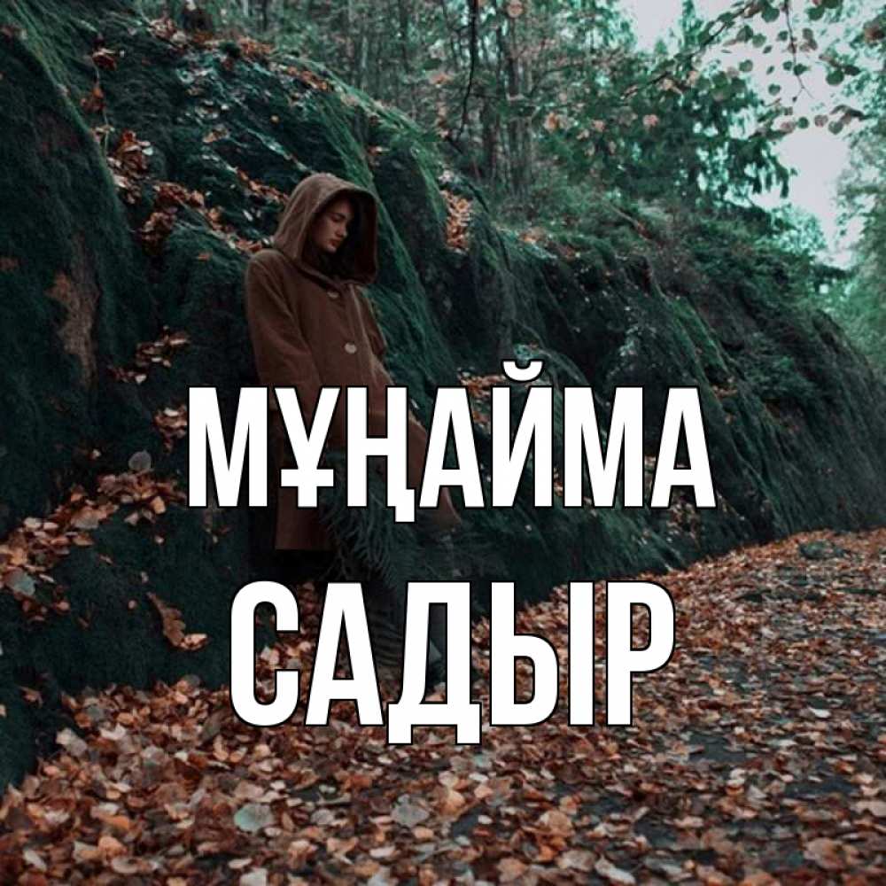Күн сайын ашық хат с именем, САДЫР Мұңайма осенний лес Онлайн тегін жүктеп алу тілектері бар керемет карта 