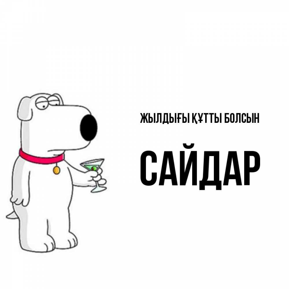 Күн сайын ашық хат с именем, САЙДАР Жылдығы құтты болсын песик с оливками Онлайн тегін жүктеп алу тілектері бар керемет карта 