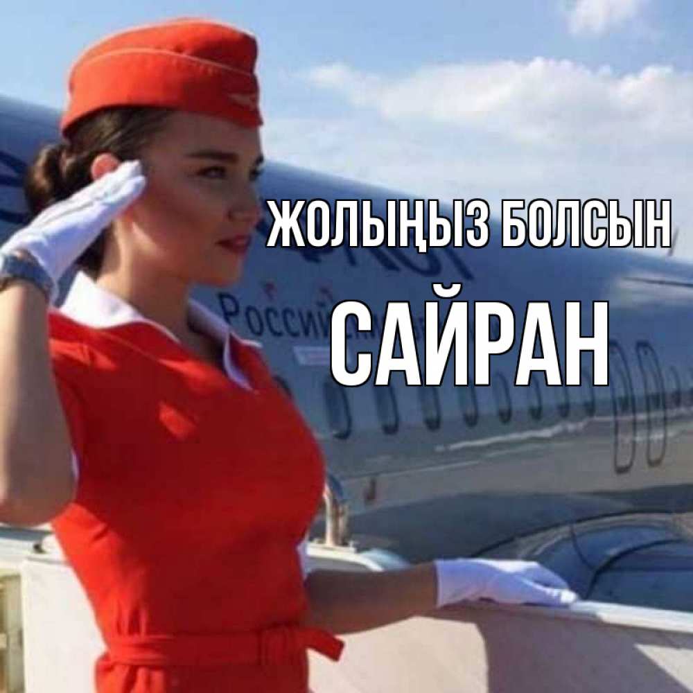 Күн сайын ашық хат с именем, САЙРАН Жолыңыз болсын чудесного полета Онлайн тегін жүктеп алу тілектері бар керемет карта 