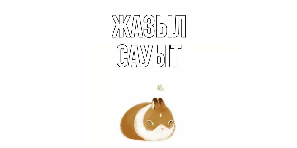 Күн сайын ашық хат с именем, САУЫТ Жазыл морская свинка на открытке с пожеланиями не болеть Онлайн тегін жүктеп алу тілектері бар керемет карта 