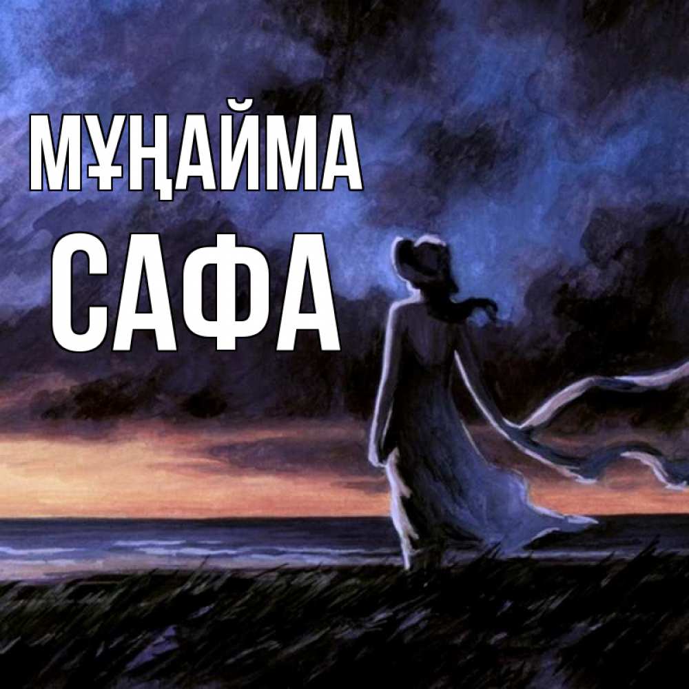 Күн сайын ашық хат с именем, САФА Мұңайма картина Онлайн тегін жүктеп алу тілектері бар керемет карта 