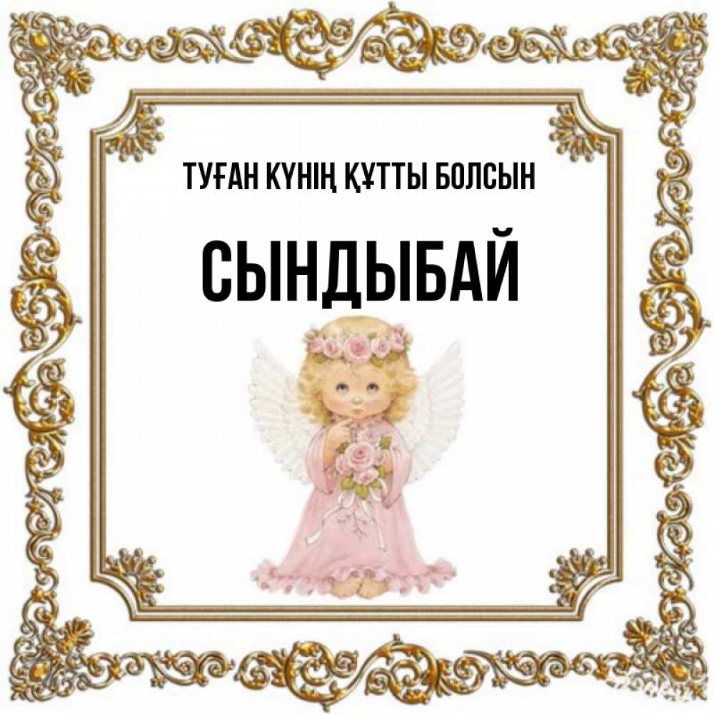 Күн сайын ашық хат с именем, СЫНДЫБАЙ Туған күнің құтты болсын девочка ангел с крыльями и цветами в розовом платье Онлайн тегін жүктеп алу тілектері бар керемет карта 