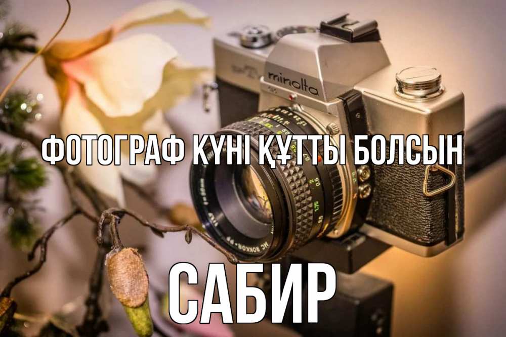 Күн сайын ашық хат с именем, Сабир Фотограф күні құтты болсын с днем фотографа 1 Онлайн тегін жүктеп алу тілектері бар керемет карта 