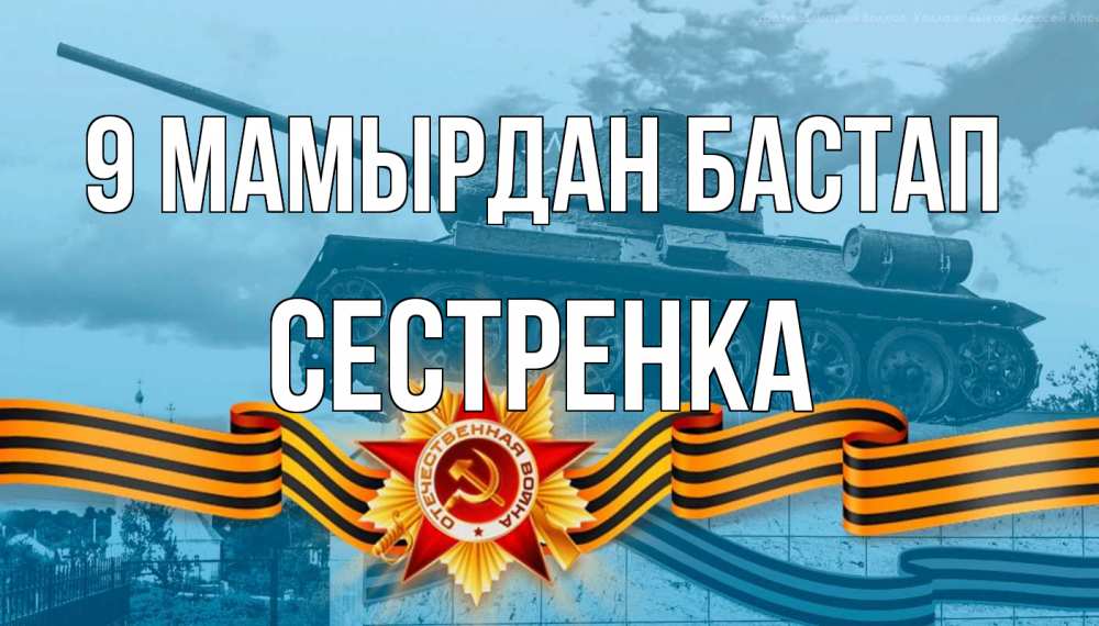 Күн сайын ашық хат с именем, Сестренка 9 мамырдан бастап 9 мая Онлайн тегін жүктеп алу тілектері бар керемет карта 