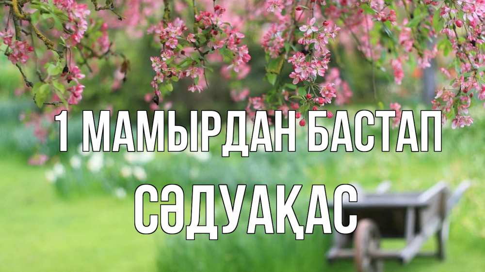 Күн сайын ашық хат с именем, СӘДУАҚАС 1 мамырдан бастап С 1 мая Онлайн тегін жүктеп алу тілектері бар керемет карта 