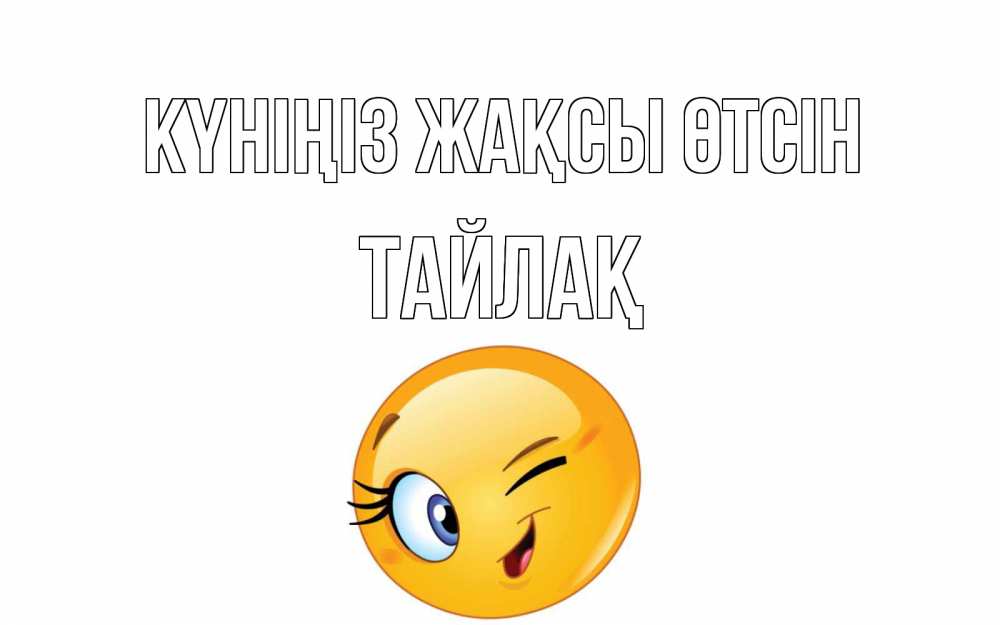 Күн сайын ашық хат с именем, ТАЙЛАҚ Күніңіз жақсы өтсін чудесный день Онлайн тегін жүктеп алу тілектері бар керемет карта 
