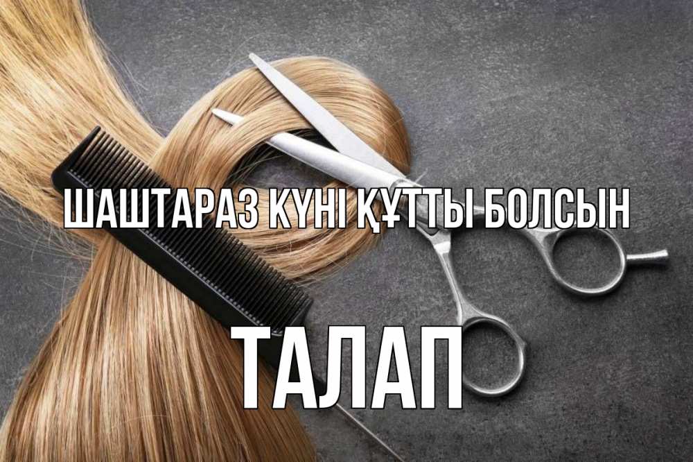 Күн сайын ашық хат с именем, ТАЛАП Шаштараз күні құтты болсын волосы Онлайн тегін жүктеп алу тілектері бар керемет карта 