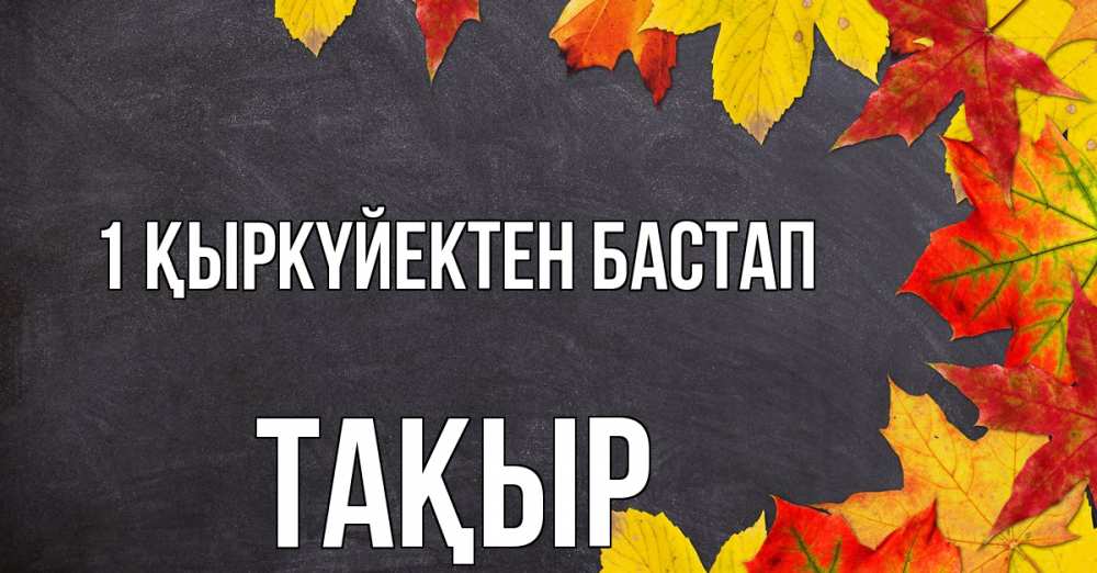 Күн сайын ашық хат с именем, ТАҚЫР 1 қыркүйектен бастап с днем знаний Онлайн тегін жүктеп алу тілектері бар керемет карта 