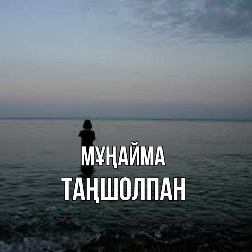 Күн сайын ашық хат с именем, ТАҢШОЛПАН Мұңайма девушка Онлайн тегін жүктеп алу тілектері бар керемет карта 