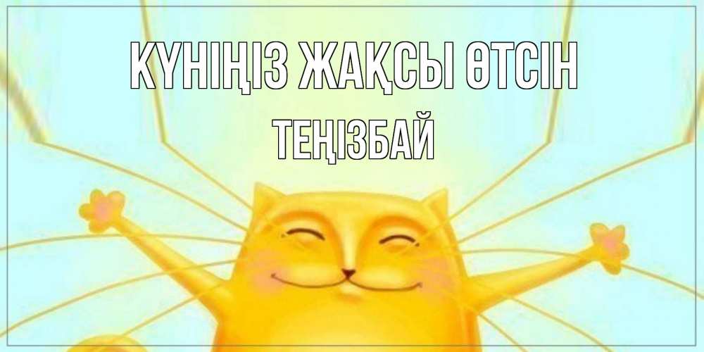 Күн сайын ашық хат с именем, ТЕҢІЗБАЙ Күніңіз жақсы өтсін обнимашки Онлайн тегін жүктеп алу тілектері бар керемет карта 