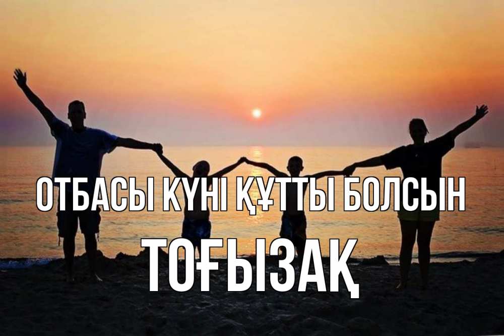 Күн сайын ашық хат с именем, ТОҒЫЗАҚ отбасы күні құтты болсын мама, папа, дети, дочка,сын, море, пляж, закат Онлайн тегін жүктеп алу тілектері бар керемет карта 