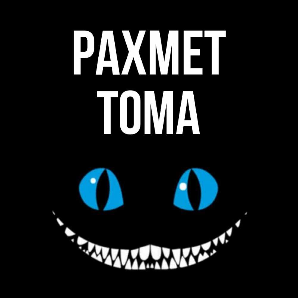 Күн сайын ашық хат с именем, Тома рахмет благодарю от чеширика Онлайн тегін жүктеп алу тілектері бар керемет карта 