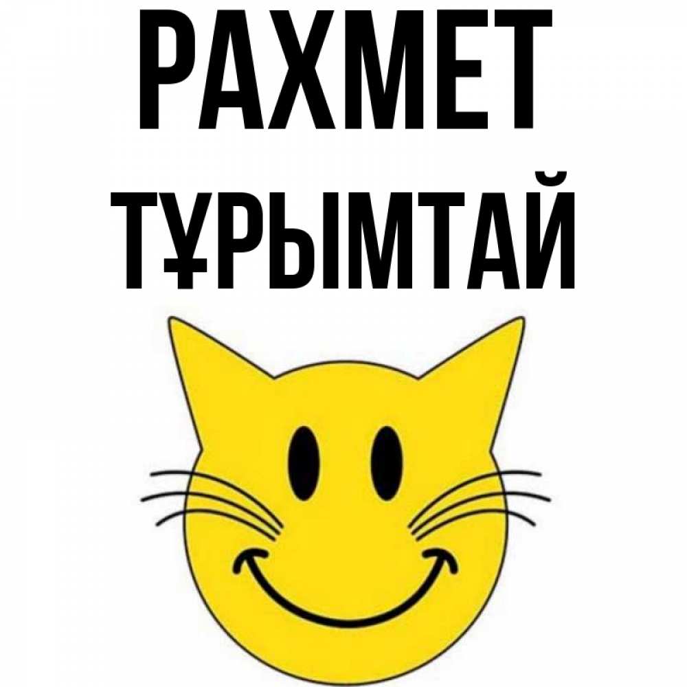 Күн сайын ашық хат с именем, ТҰРЫМТАЙ рахмет улыбающийся смайл кот Онлайн тегін жүктеп алу тілектері бар керемет карта 