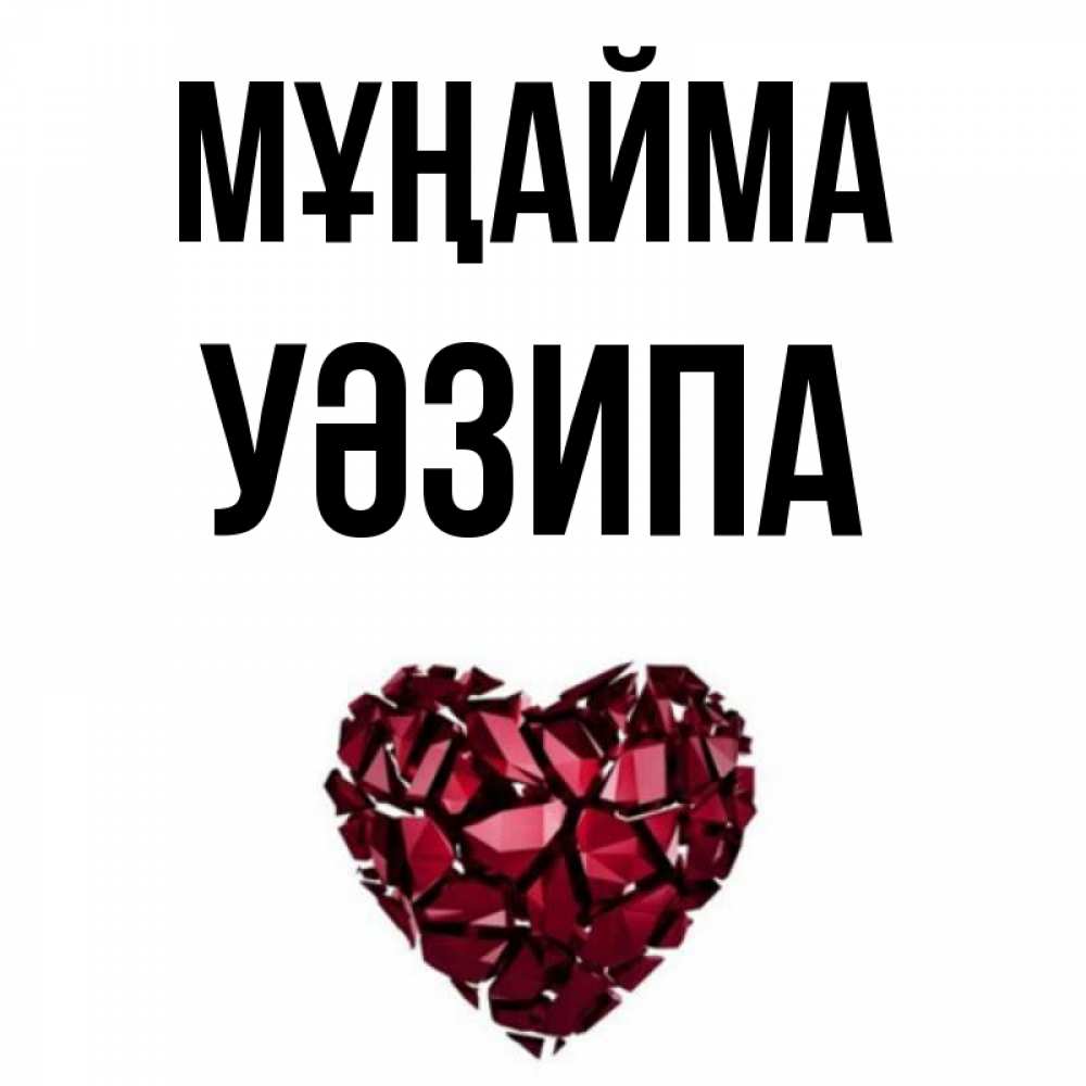 Күн сайын ашық хат с именем, УӘЗИПА Мұңайма рубиновое сердечко Онлайн тегін жүктеп алу тілектері бар керемет карта 
