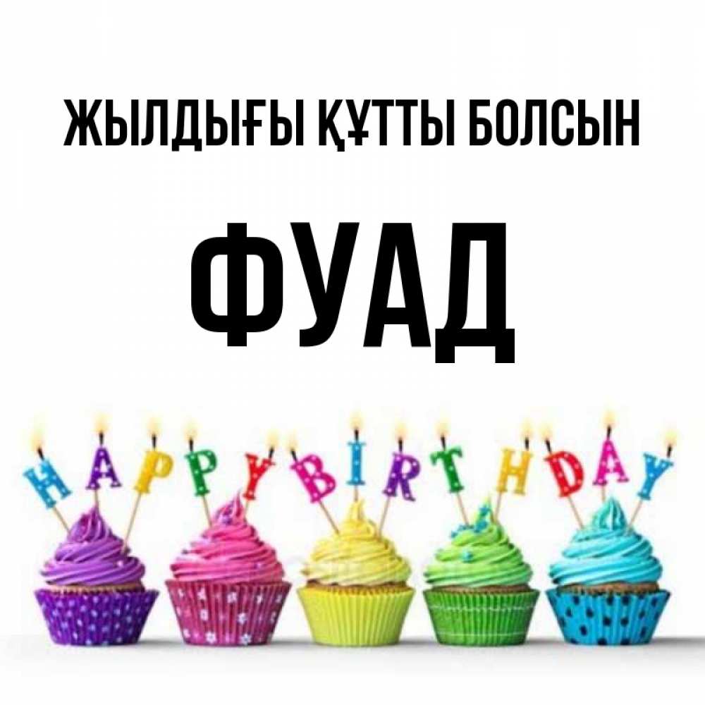 Күн сайын ашық хат с именем, Фуад Жылдығы құтты болсын открытка ко дню рождения с разноцветными вкусняшками Онлайн тегін жүктеп алу тілектері бар керемет карта 