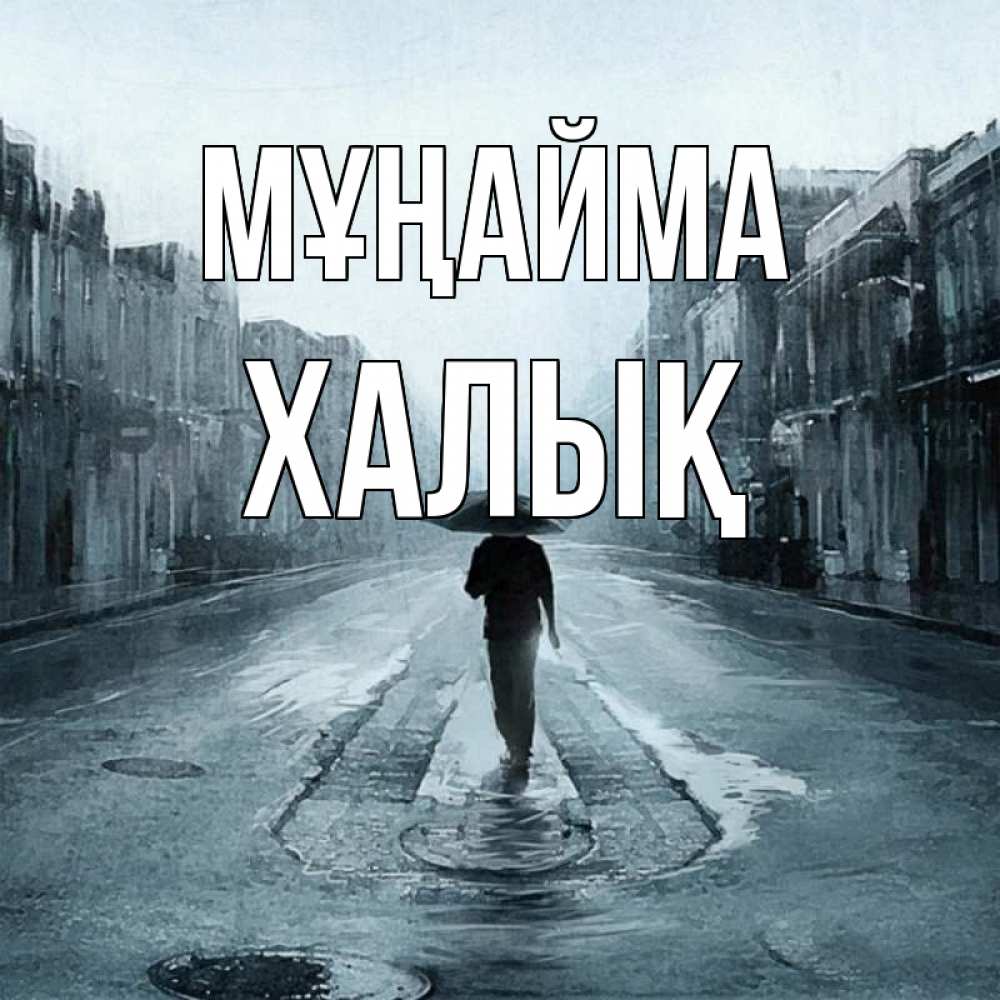 Күн сайын ашық хат с именем, ХАЛЫҚ Мұңайма опустевшая улица Онлайн тегін жүктеп алу тілектері бар керемет карта 