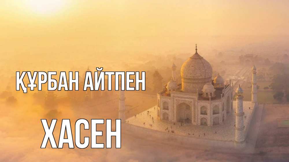 Картинка Құрбан айтпен, ХАСЕН