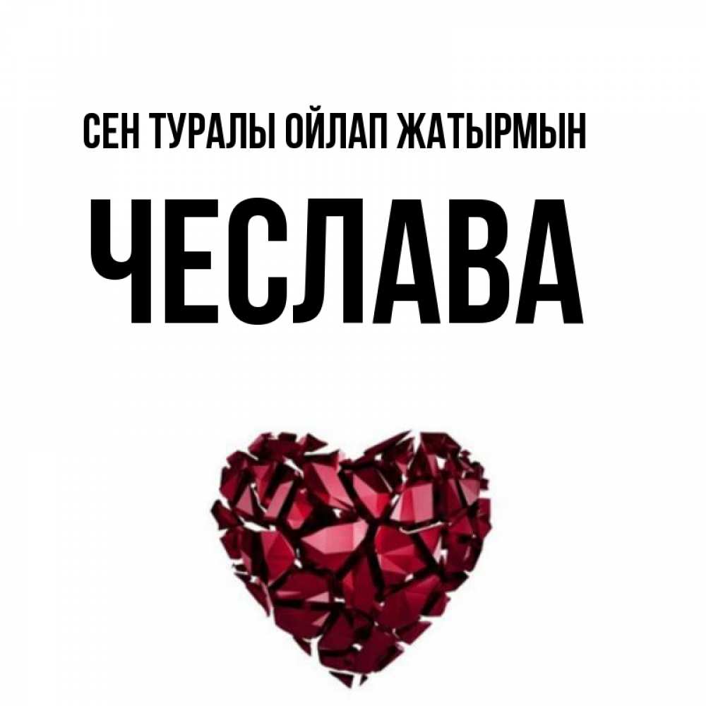 Күн сайын ашық хат с именем, Чеслава Сен туралы ойлап жатырмын рубиновое 1 Онлайн тегін жүктеп алу тілектері бар керемет карта 