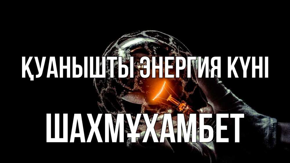 Күн сайын ашық хат с именем, ШАХМҰХАМБЕТ Қуанышты энергия күні лампа Онлайн тегін жүктеп алу тілектері бар керемет карта 