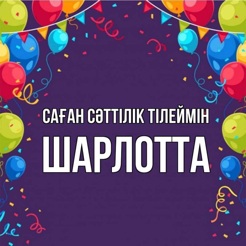 Күн сайын ашық хат с именем, Шарлотта Саған сәттілік тілеймін шары Онлайн тегін жүктеп алу тілектері бар керемет карта 
