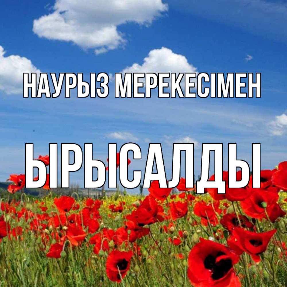 Күн сайын ашық хат с именем, ЫРЫСАЛДЫ Наурыз мерекесімен праздник весны наурыз очень красивая картинка Онлайн тегін жүктеп алу тілектері бар керемет карта 